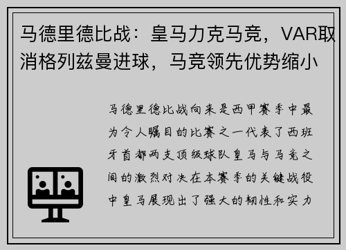 马德里德比战：皇马力克马竞，VAR取消格列兹曼进球，马竞领先优势缩小