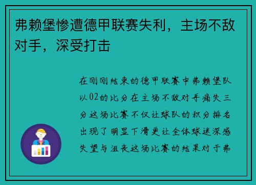 弗赖堡惨遭德甲联赛失利，主场不敌对手，深受打击