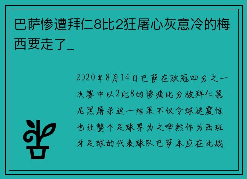 巴萨惨遭拜仁8比2狂屠心灰意冷的梅西要走了_