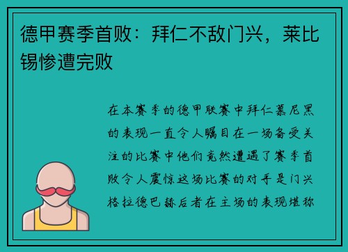 德甲赛季首败：拜仁不敌门兴，莱比锡惨遭完败