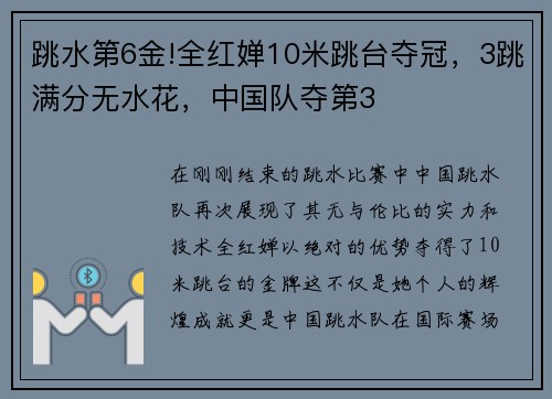 跳水第6金!全红婵10米跳台夺冠，3跳满分无水花，中国队夺第3