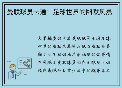 曼联球员卡通：足球世界的幽默风暴