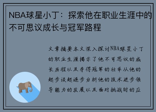 NBA球星小丁：探索他在职业生涯中的不可思议成长与冠军路程