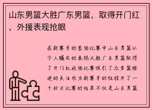 山东男篮大胜广东男篮，取得开门红，外援表现抢眼