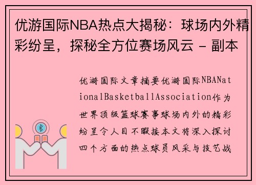 优游国际NBA热点大揭秘：球场内外精彩纷呈，探秘全方位赛场风云 - 副本