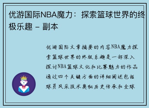 优游国际NBA魔力：探索篮球世界的终极乐趣 - 副本